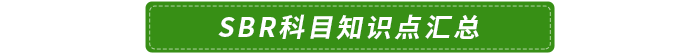SBR科目知識(shí)點(diǎn)匯總