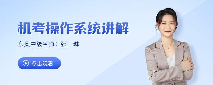 中級考試提速妙招，東奧名師張一琳手把手公式輸入技巧教學(xué)來嘍