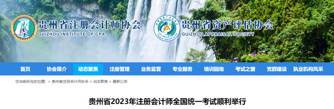 19020人報考！貴州省2023年注會考試順利舉行