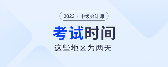 2023年中級會計師考試即將開始，這些地區(qū)考試時間為兩天！