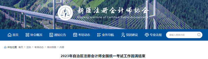 15302人報(bào)考！2023年新疆注會(huì)考試工作圓滿結(jié)束