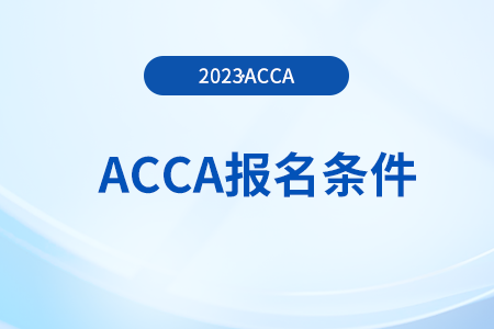 考acca需要什么學(xué)歷？滿(mǎn)足哪些條件能報(bào)名？