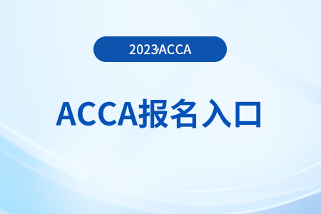 2023年12月acca季考報(bào)名怎么注冊(cè)？在哪注冊(cè)？