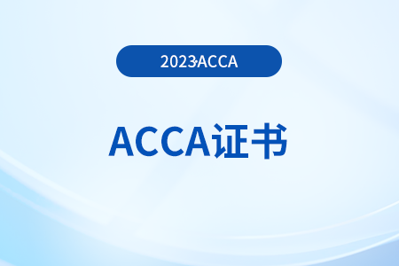 acca考試需要多久考完才能拿證？怎么申請(qǐng)？