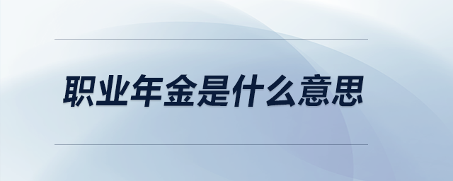 職業(yè)年金是什么意思