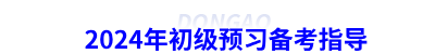 2024年初級會計預(yù)習(xí)備考指導(dǎo)