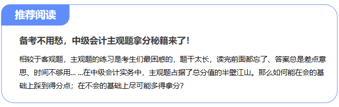 備考不用愁，中級會計主觀題拿分秘籍來了！