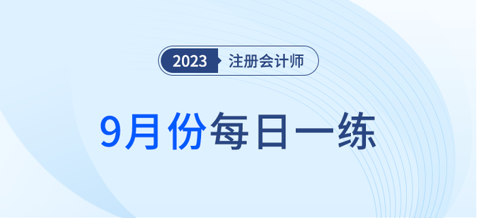 2023年注冊會計師9月每日一練匯總