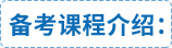 備考課程介紹: 備考課程介紹: