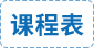 課程表1