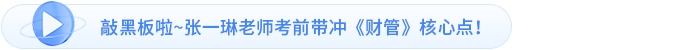 敲黑板啦~張一琳老師考前帶沖《財(cái)管》核心點(diǎn)！
