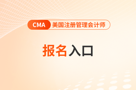 2024年cma4月考試報名入口是什么 2024年cma4月考試報名入口是什么