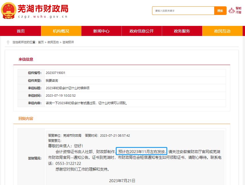 安徽蕪湖2023年初級(jí)會(huì)計(jì)證書(shū)領(lǐng)取時(shí)間！官方回復(fù)！