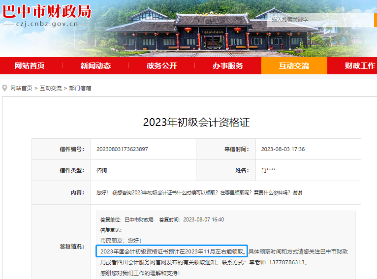 四川巴中2023年初級會計(jì)職稱證書領(lǐng)取時(shí)間