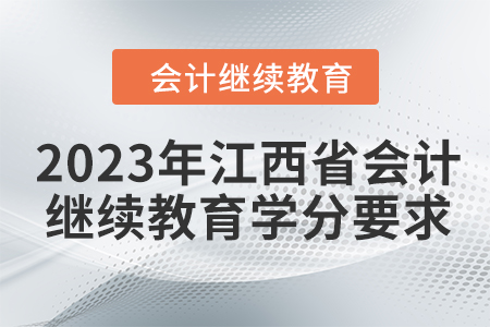 2023年江西省會計(jì)繼續(xù)教育學(xué)分要求