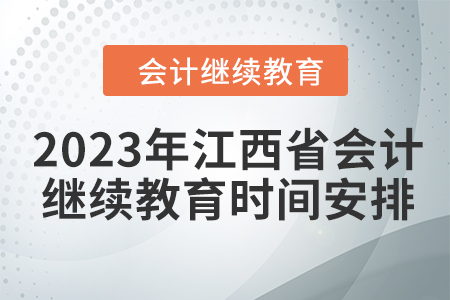 2023年江西省會計繼續(xù)教育時間安排