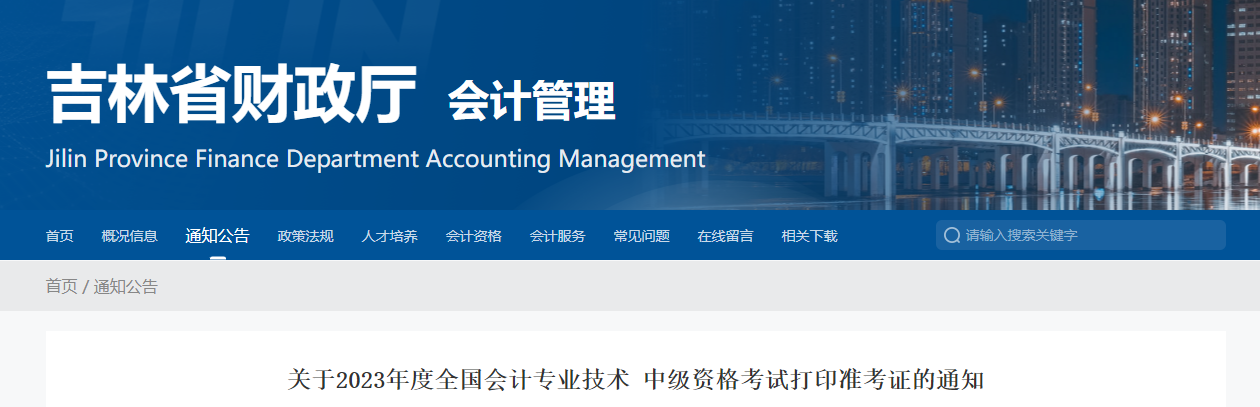 吉林省四平2023年中級(jí)會(huì)計(jì)職稱(chēng)考試準(zhǔn)考證打印時(shí)間已公布