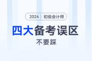 備戰(zhàn)2024年初級會計職稱考試，一定要避免這4個備考誤區(qū)！