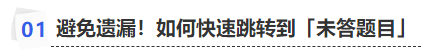 中級(jí)會(huì)計(jì)避免遺漏！如何快速跳轉(zhuǎn)到「未答題目」
