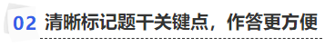 中級(jí)會(huì)計(jì)清晰標(biāo)記題干關(guān)鍵點(diǎn)，作答更方便