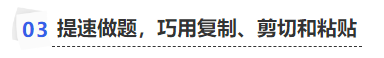 中級(jí)會(huì)計(jì)提速做題，巧用復(fù)制、剪切和粘貼