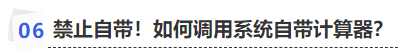 中級(jí)會(huì)計(jì)禁止自帶！如何調(diào)用系統(tǒng)自帶計(jì)算器？