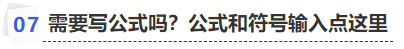 中級(jí)會(huì)計(jì)需要寫公式嗎？公式和符號(hào)輸入點(diǎn)這里