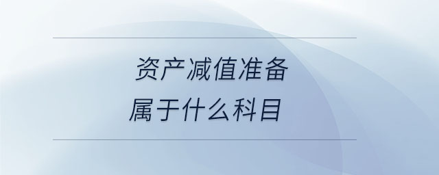有形資產(chǎn)負(fù)債率是什么 有形資產(chǎn)負(fù)債率是什么