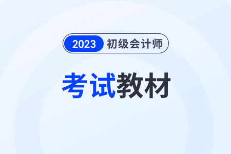 初級會計(jì)師新教材2024年什么時候出？