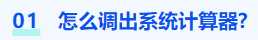 中級(jí)會(huì)計(jì)怎么調(diào)出系統(tǒng)計(jì)算器