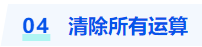 中級(jí)會(huì)計(jì)清除所有運(yùn)算
