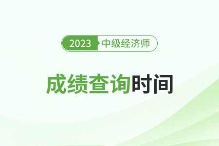 2023年甘肅中級(jí)經(jīng)濟(jì)師成績查詢時(shí)間是幾號(hào) 2023年甘肅中級(jí)經(jīng)濟(jì)師成績查詢時(shí)間是幾號(hào)