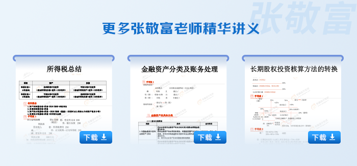 東奧中級會計實(shí)務(wù)張敬富老師精華講義