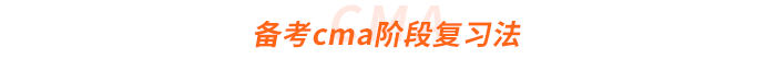 備考cma階段復(fù)習法