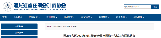 1.7萬人報名！黑龍江2023年注會考試工作圓滿結束