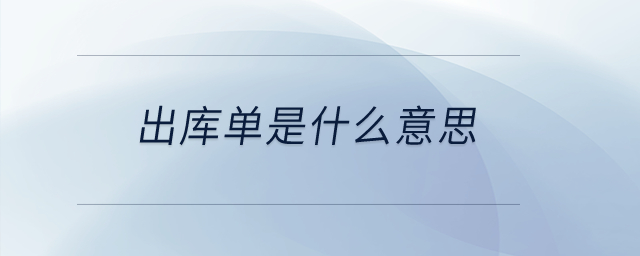 出庫(kù)單是什么意思？