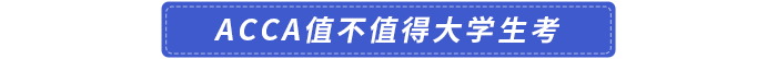 acca值不值得大學(xué)生考