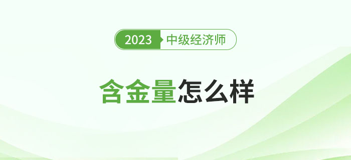 中級經(jīng)濟(jì)師證書的含金量怎么樣？能補(bǔ)貼多少錢