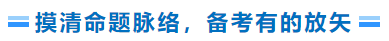摸清命題脈絡(luò)，備考有的放矢