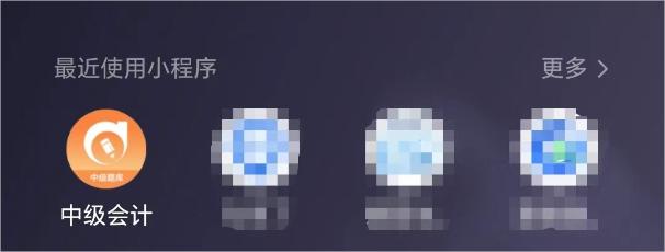 中級會計(jì)題庫小程序