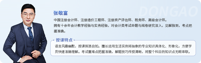 中級會計職稱名師張敬富