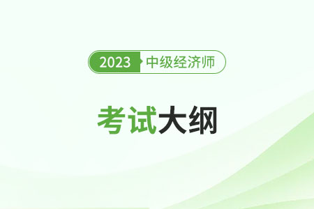 2023中級(jí)經(jīng)濟(jì)師工商管理大綱變化大嗎 2023中級(jí)經(jīng)濟(jì)師工商管理大綱變化大嗎