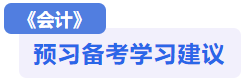 會計預(yù)習(xí)備考建議