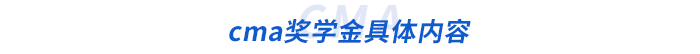 cma獎(jiǎng)學(xué)金具體內(nèi)容 cma獎(jiǎng)學(xué)金具體內(nèi)容