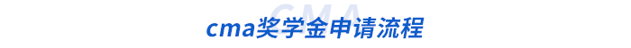 cma獎(jiǎng)學(xué)金申請(qǐng)流程 cma獎(jiǎng)學(xué)金申請(qǐng)流程