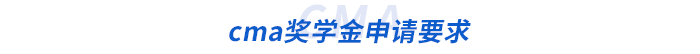 cma獎(jiǎng)學(xué)金申請(qǐng)要求 cma獎(jiǎng)學(xué)金申請(qǐng)要求