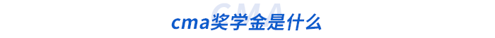 cma獎(jiǎng)學(xué)金是什么 cma獎(jiǎng)學(xué)金是什么