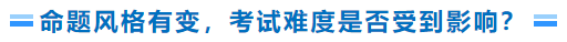命題風(fēng)格有變，考試難度是否受到影響