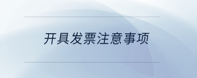 開具發(fā)票注意事項？