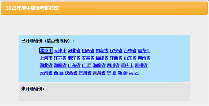 中級(jí)會(huì)計(jì)選擇地區(qū)打印準(zhǔn)考證